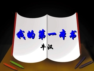 我的第一本书 (5)