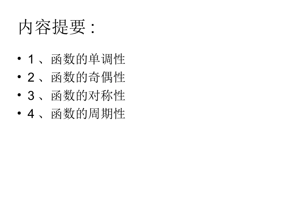 函数的基本性质_第2页