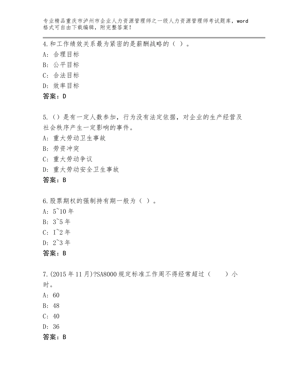 2024年重庆市泸州市企业人力资源管理师之一级人力资源管理师考试大全及答案【新】_第2页