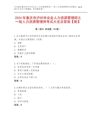 2024年重庆市泸州市企业人力资源管理师之一级人力资源管理师考试大全及答案【新】