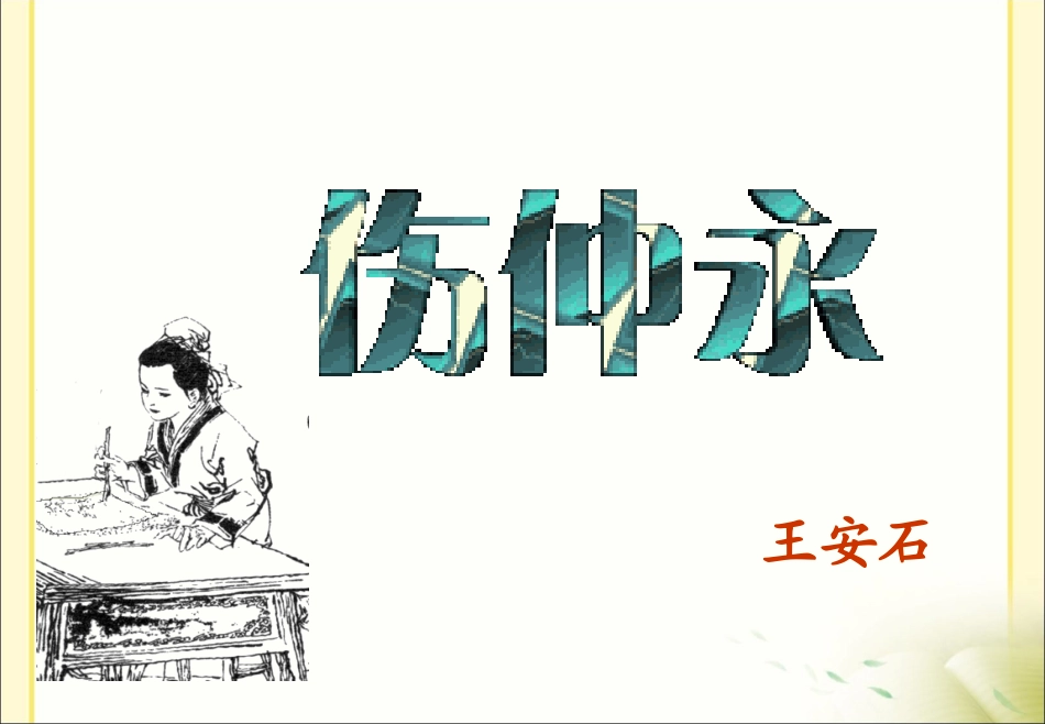 复习《伤仲永》_第1页