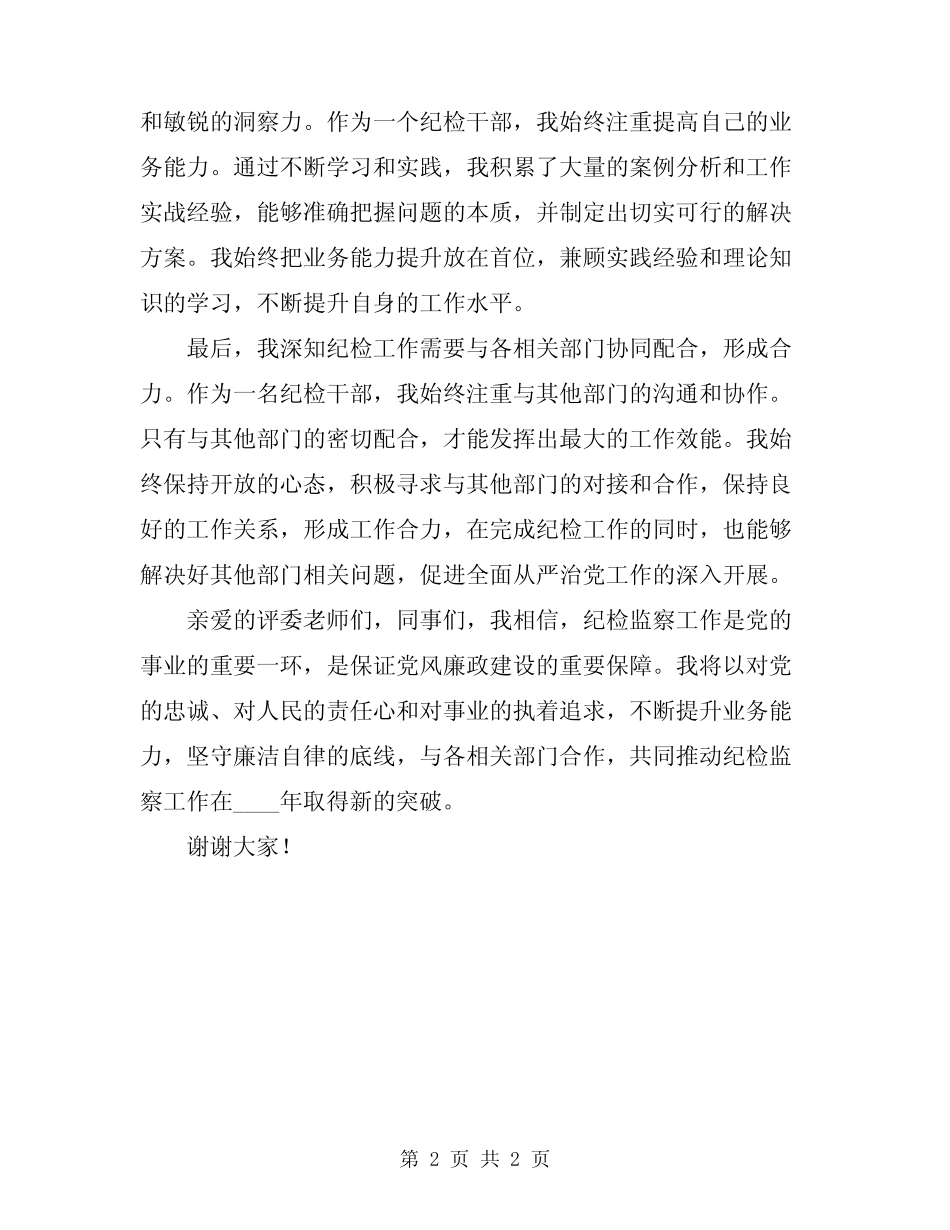 2024年最新纪检岗位竞聘演讲稿范文_第2页