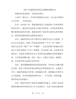 2024年最新纪检岗位竞聘演讲稿范文