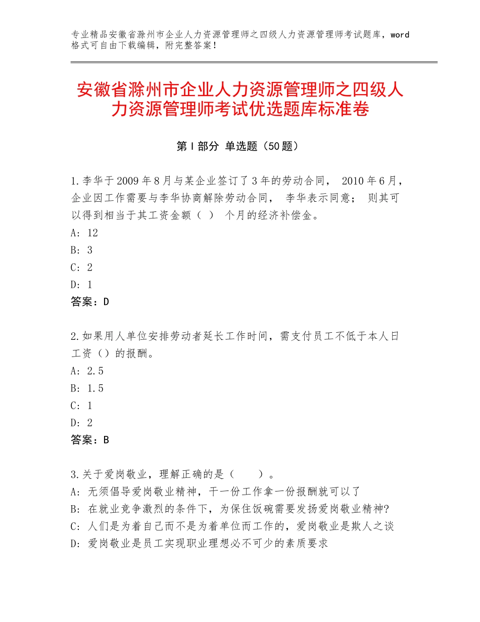 安徽省滁州市企业人力资源管理师之四级人力资源管理师考试优选题库标准卷_第1页