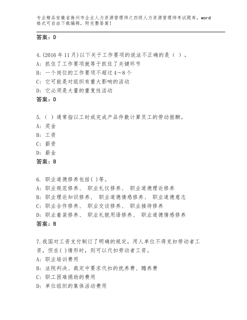 安徽省滁州市企业人力资源管理师之四级人力资源管理师考试优选题库标准卷_第2页