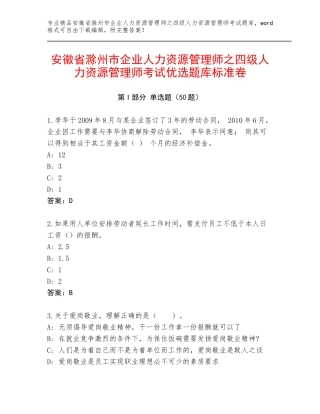 安徽省滁州市企业人力资源管理师之四级人力资源管理师考试优选题库标准卷