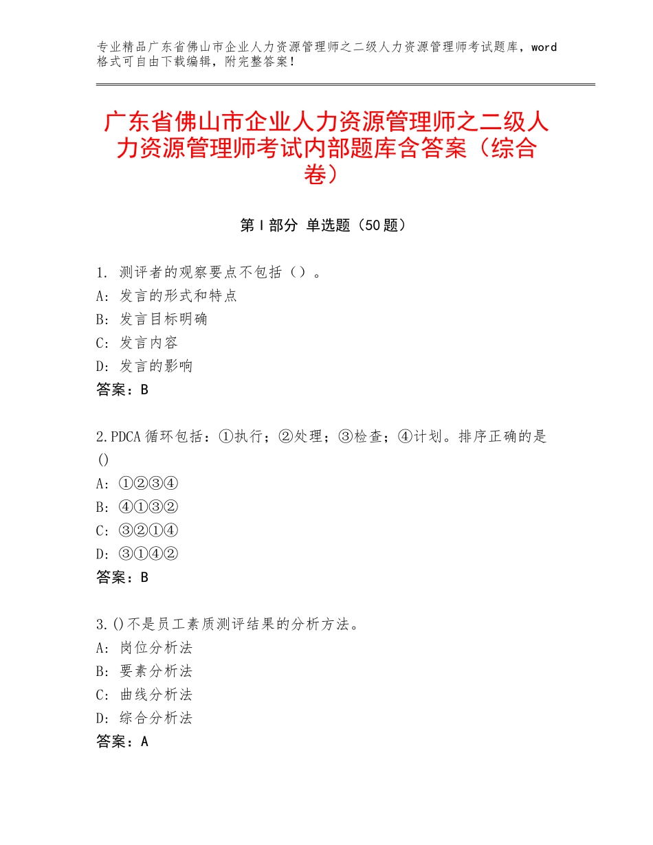 广东省佛山市企业人力资源管理师之二级人力资源管理师考试内部题库含答案（综合卷）_第1页