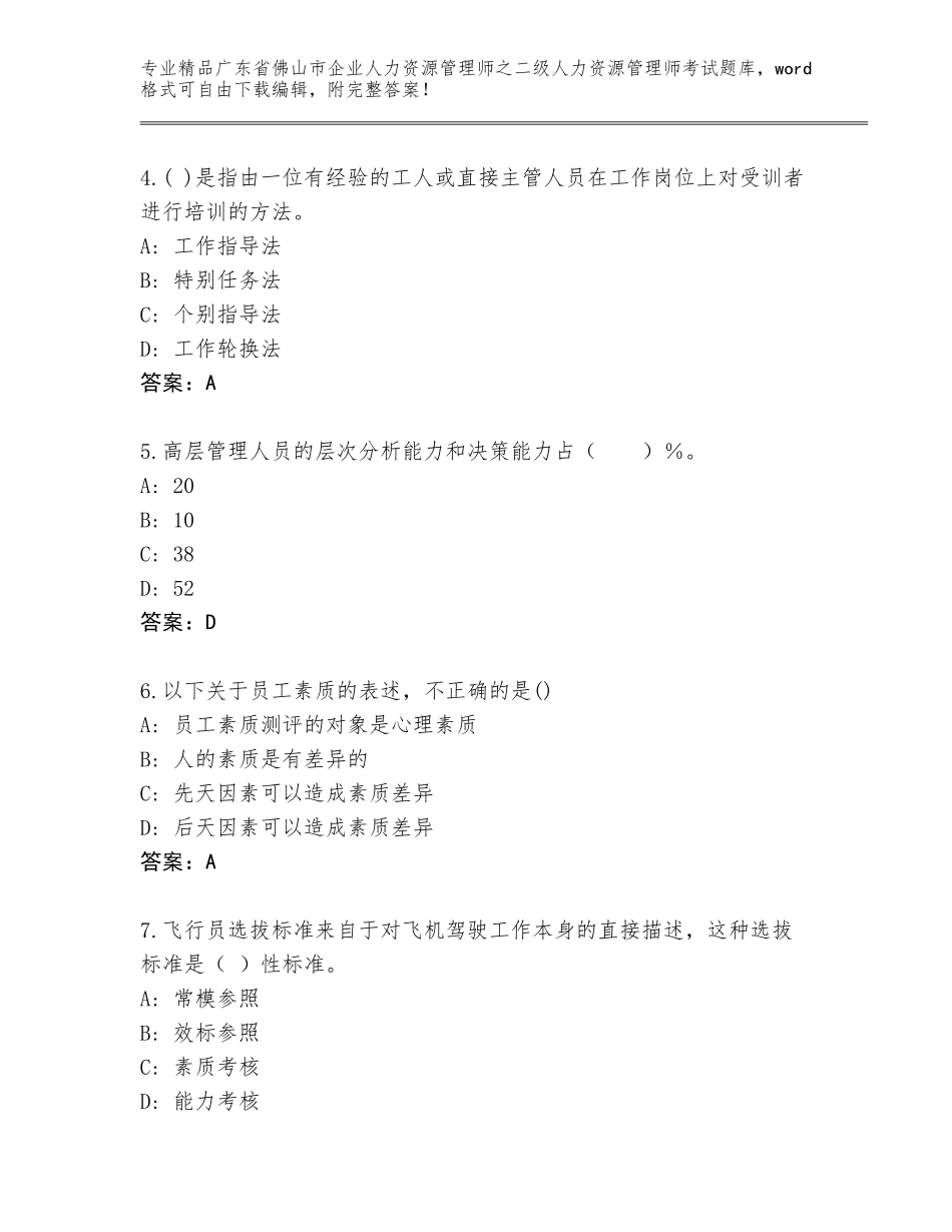 广东省佛山市企业人力资源管理师之二级人力资源管理师考试内部题库含答案（综合卷）_第2页