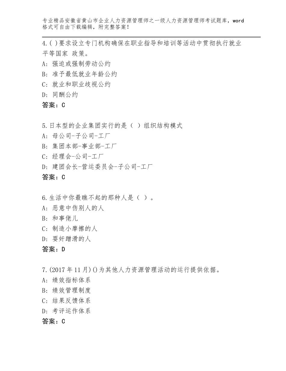 安徽省黄山市企业人力资源管理师之一级人力资源管理师考试真题（精练）_第2页