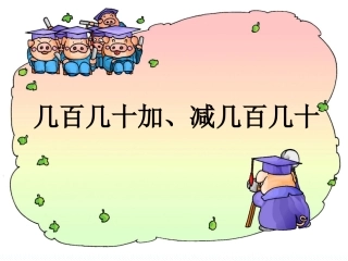 几百几十加、减几百几十 (4)