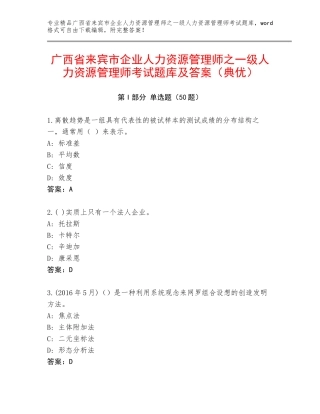 广西省来宾市企业人力资源管理师之一级人力资源管理师考试题库及答案（典优）