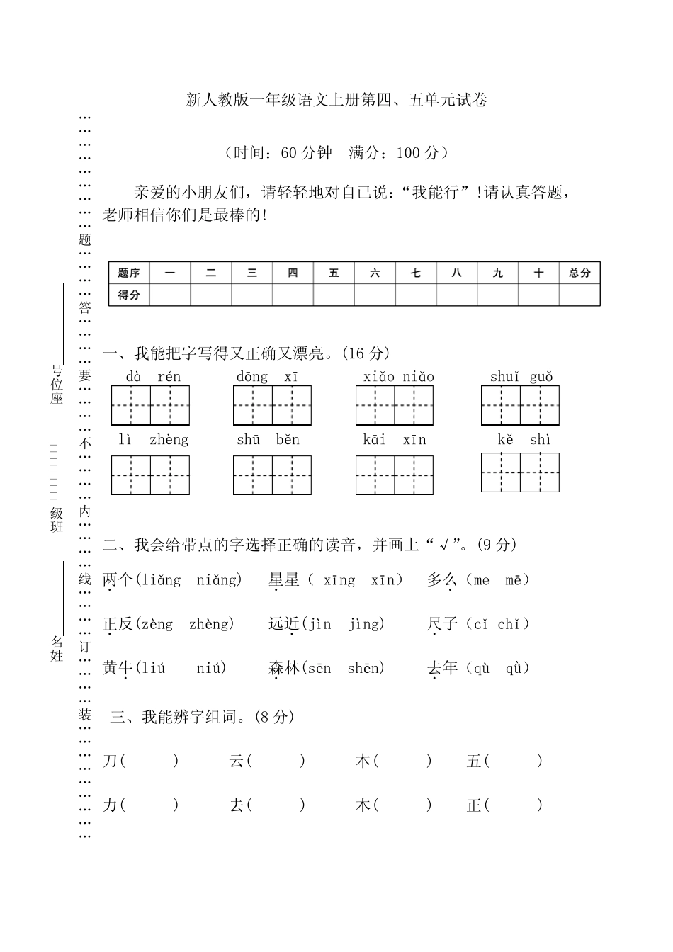 部编版一年级语文上册第45单元试卷[精品]_第1页