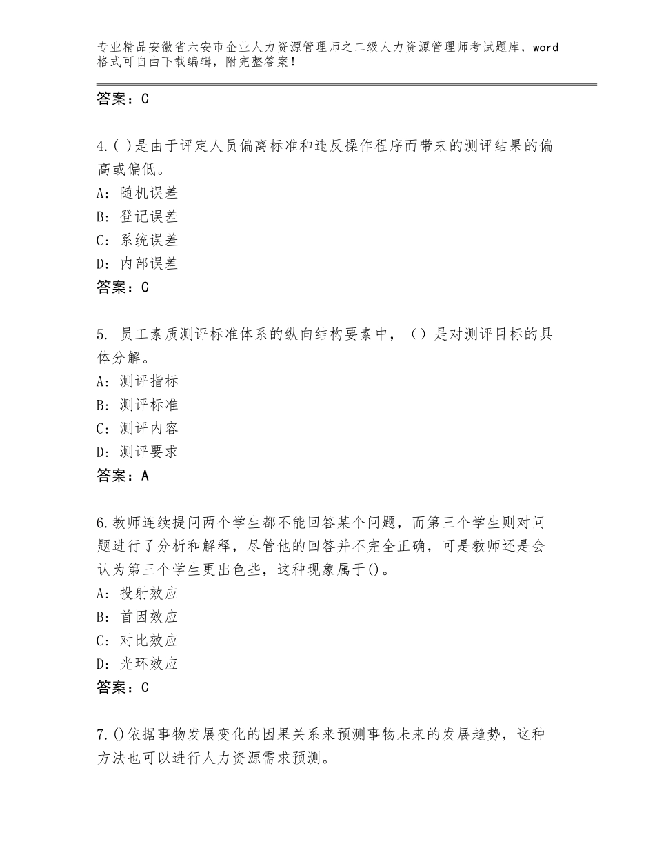 安徽省六安市企业人力资源管理师之二级人力资源管理师考试通关秘籍题库加答案_第2页