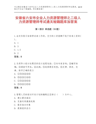 安徽省六安市企业人力资源管理师之二级人力资源管理师考试通关秘籍题库加答案