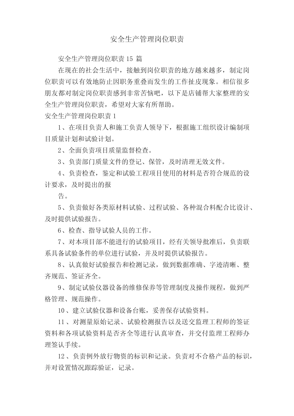 安全生产管理岗位职责 _第1页