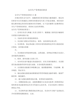 安全生产管理岗位职责 