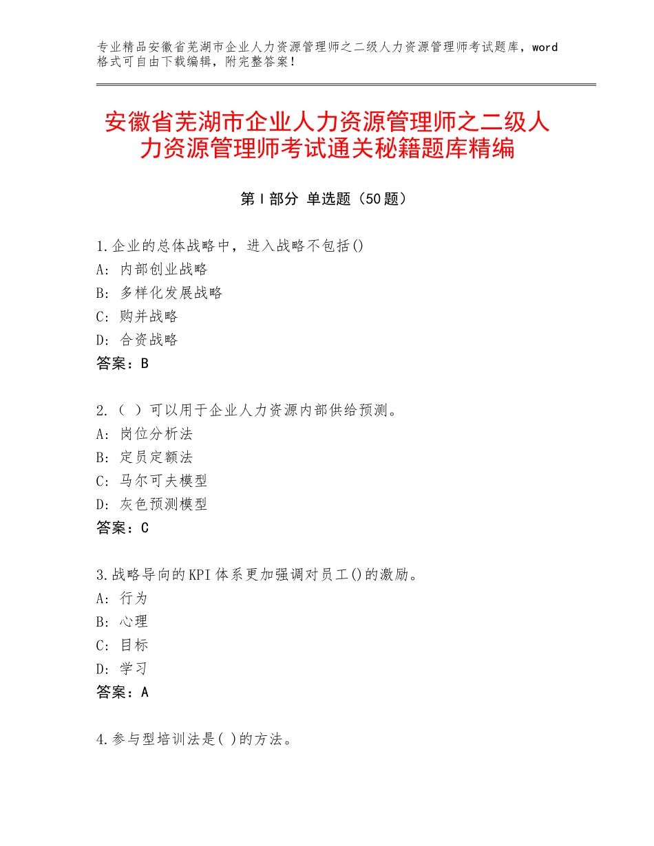 安徽省芜湖市企业人力资源管理师之二级人力资源管理师考试通关秘籍题库精编_第1页