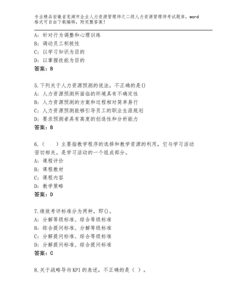 安徽省芜湖市企业人力资源管理师之二级人力资源管理师考试通关秘籍题库精编_第2页