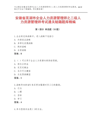 安徽省芜湖市企业人力资源管理师之二级人力资源管理师考试通关秘籍题库精编