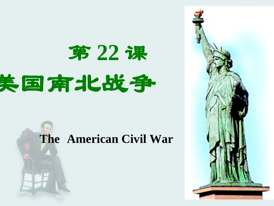 18美国南北战争_第1页