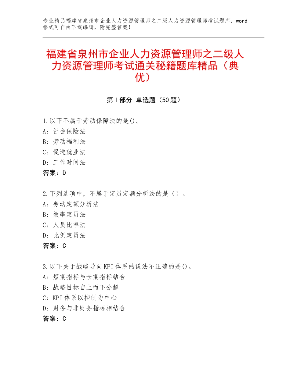 福建省泉州市企业人力资源管理师之二级人力资源管理师考试通关秘籍题库精品（典优）_第1页