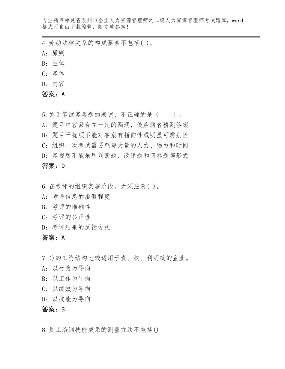 福建省泉州市企业人力资源管理师之二级人力资源管理师考试通关秘籍题库精品（典优）_第2页