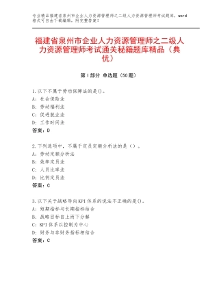 福建省泉州市企业人力资源管理师之二级人力资源管理师考试通关秘籍题库精品（典优）