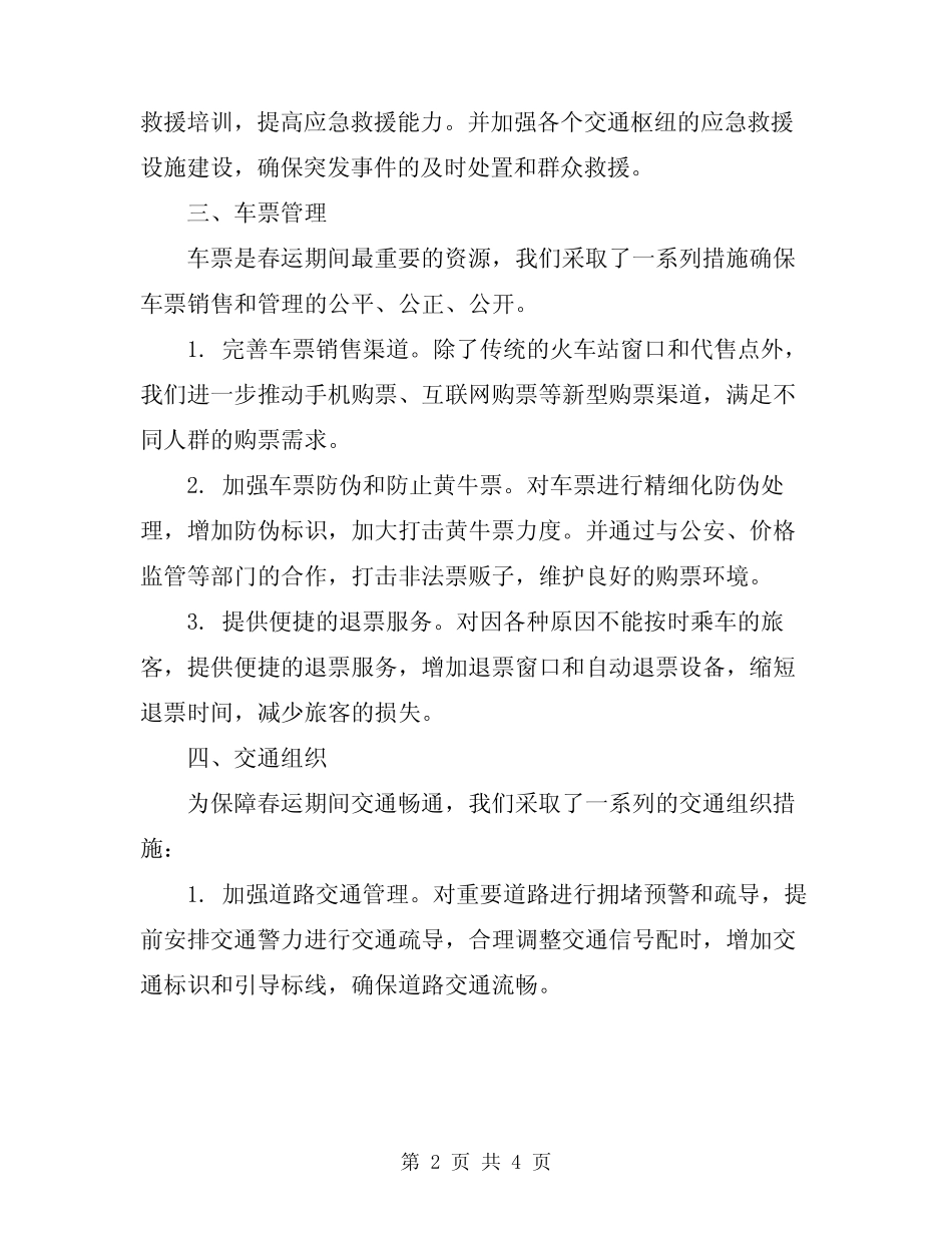 2024年交通办春运工作情况汇报范本 _第2页