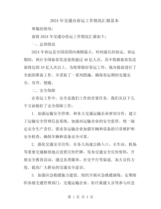2024年交通办春运工作情况汇报范本 