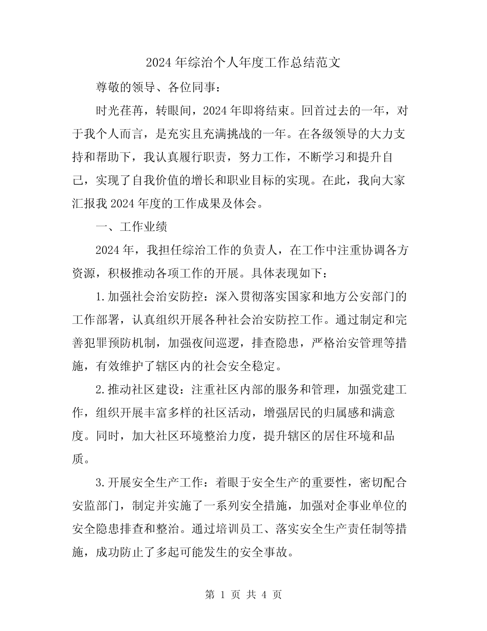 2024年综治个人年度工作总结范文_第1页