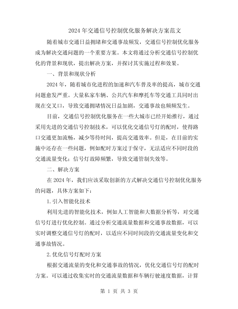 2024年交通信号控制优化服务解决方案范文 _第1页