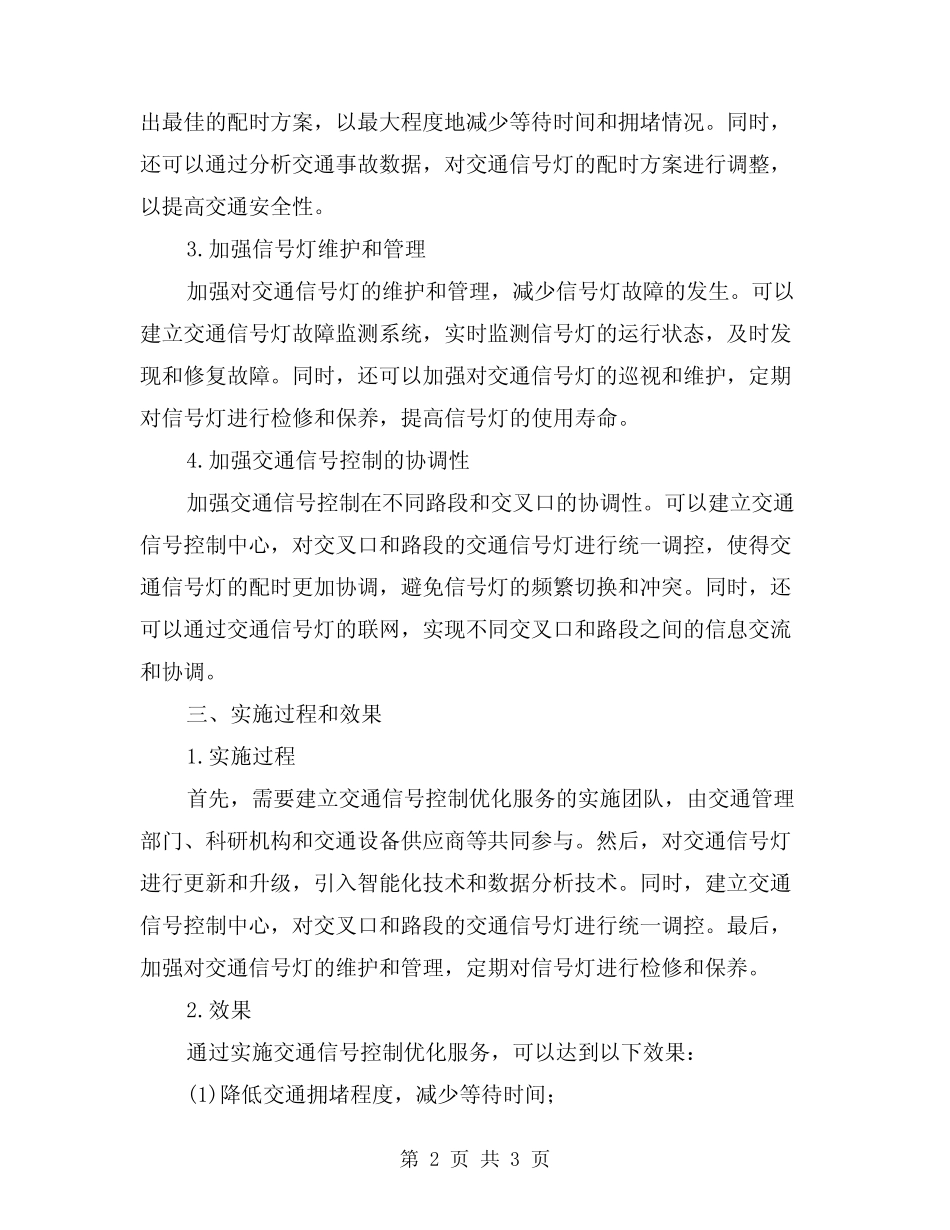 2024年交通信号控制优化服务解决方案范文 _第2页