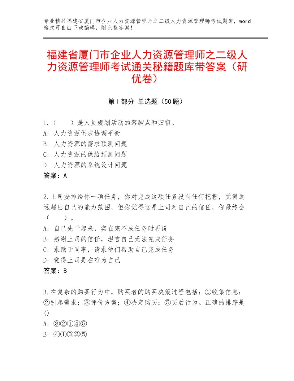 福建省厦门市企业人力资源管理师之二级人力资源管理师考试通关秘籍题库带答案（研优卷）_第1页