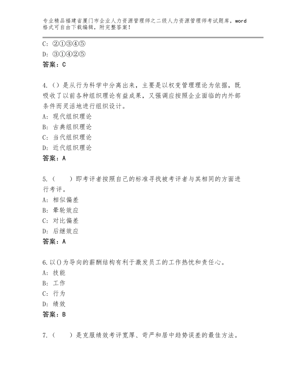 福建省厦门市企业人力资源管理师之二级人力资源管理师考试通关秘籍题库带答案（研优卷）_第2页