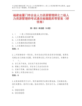 福建省厦门市企业人力资源管理师之二级人力资源管理师考试通关秘籍题库带答案（研优卷）