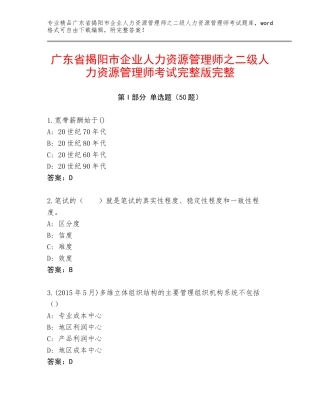广东省揭阳市企业人力资源管理师之二级人力资源管理师考试完整版完整
