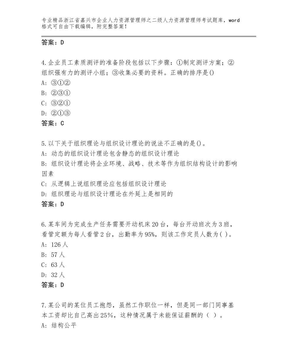 2024年浙江省嘉兴市企业人力资源管理师之二级人力资源管理师考试王牌题库附答案【模拟题】_第2页
