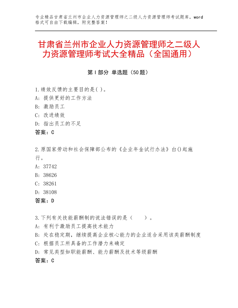甘肃省兰州市企业人力资源管理师之二级人力资源管理师考试大全精品（全国通用）_第1页