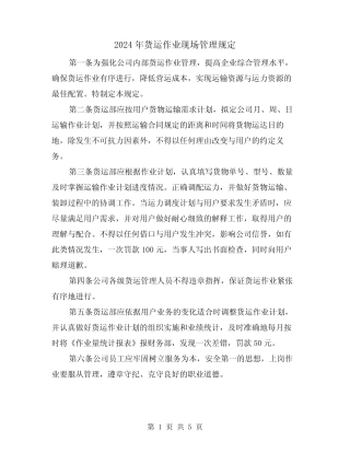 2024年货运作业现场管理规定(2) 