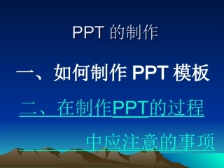 PPT的制作