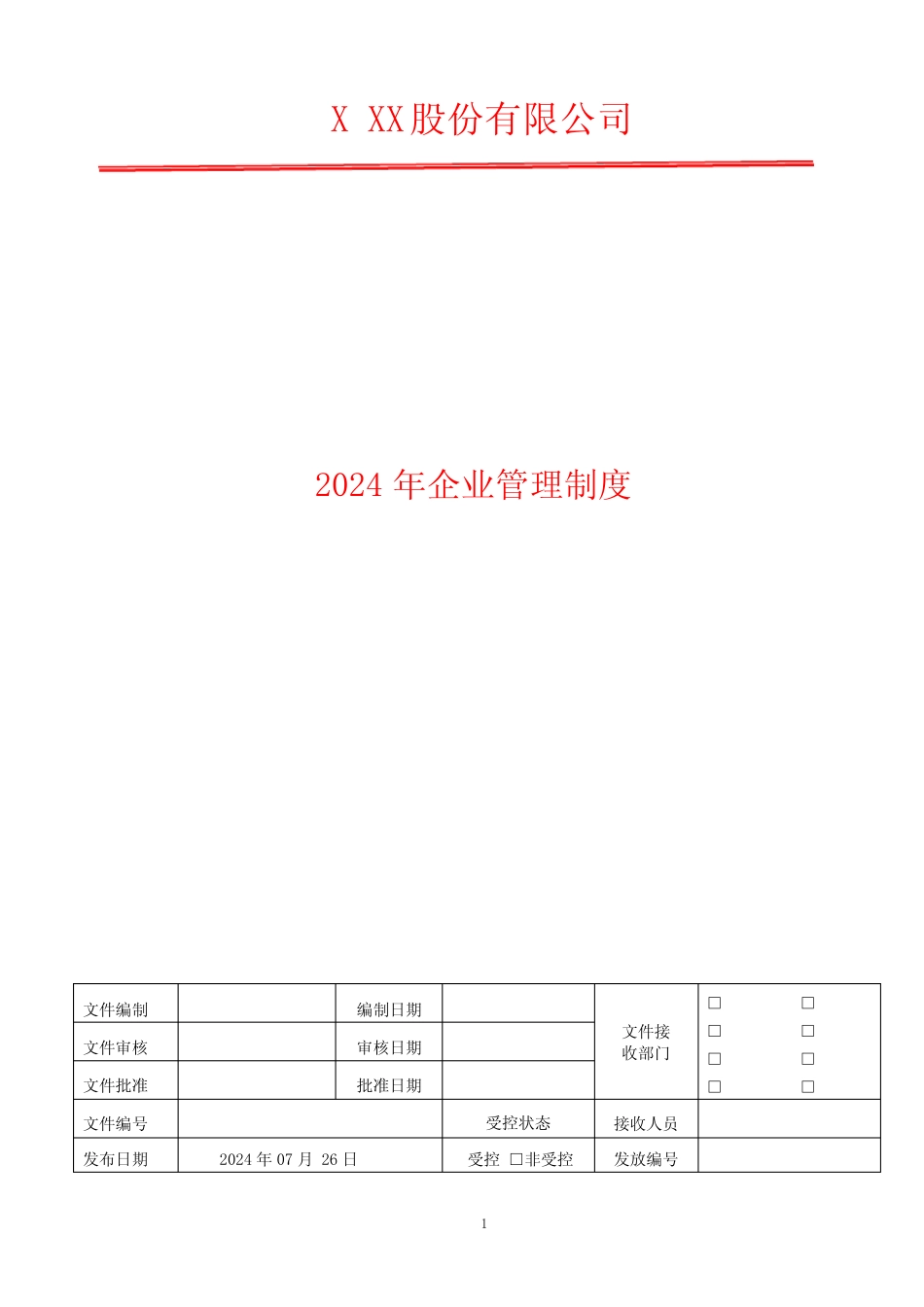 安全投入保障管理制度 2024年企业管理体系文件 _第1页