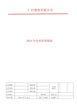安全投入保障管理制度 2024年企业管理体系文件 