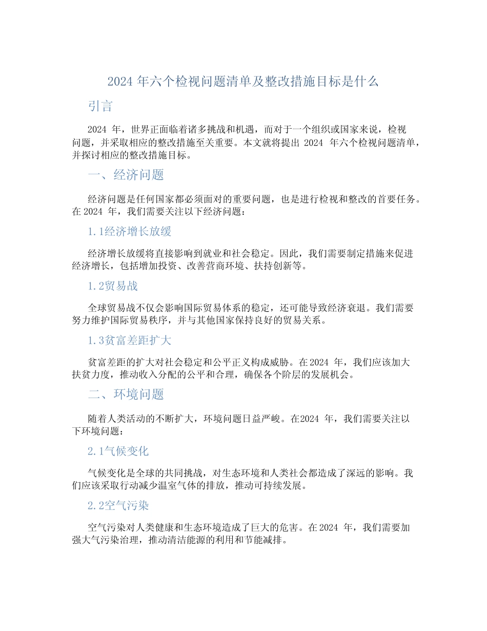 2024年六个检视问题清单及整改措施目标是什么_第1页