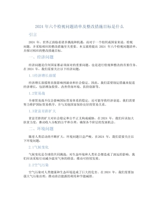 2024年六个检视问题清单及整改措施目标是什么
