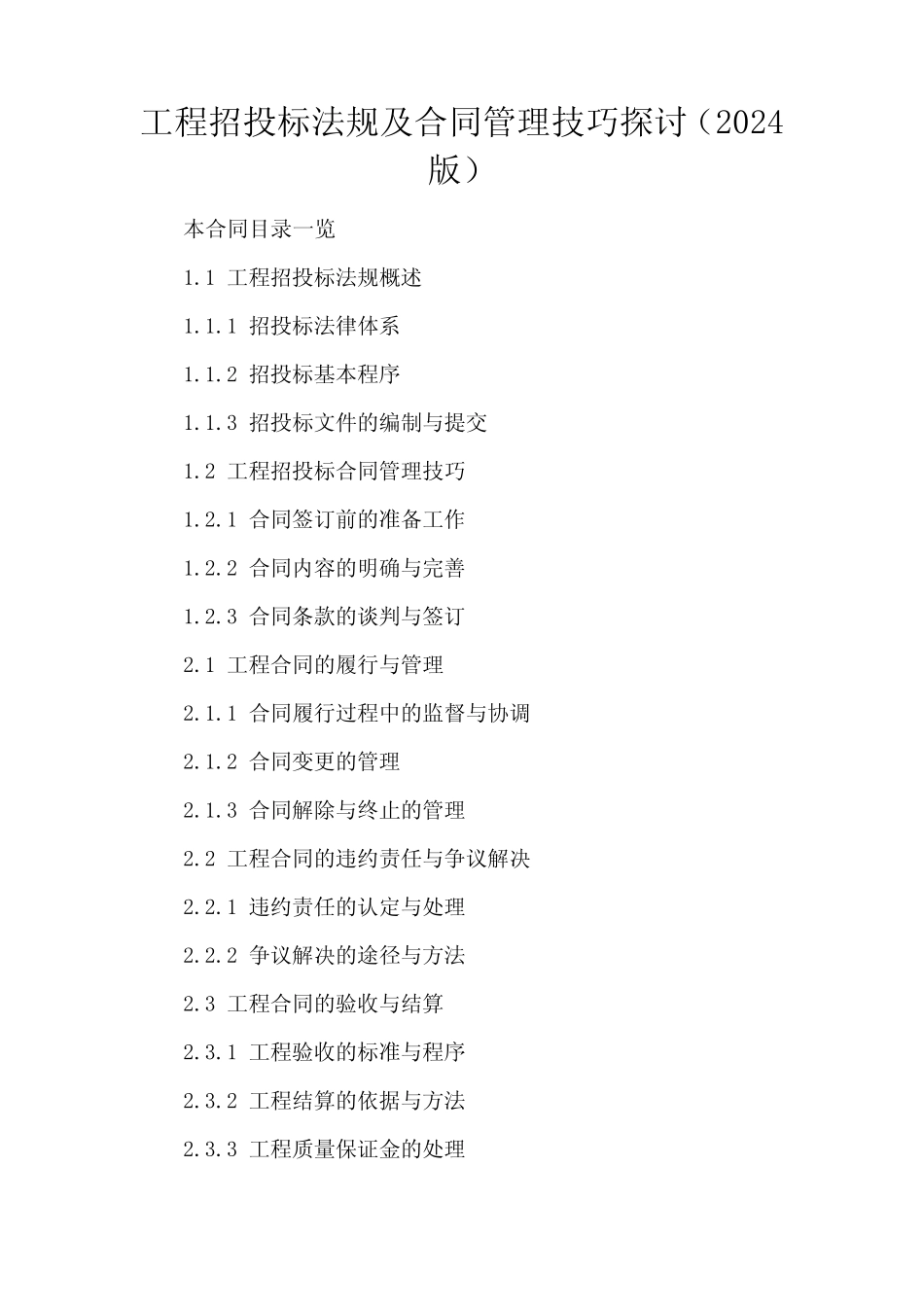 工程招投标法规及合同管理技巧探讨(2024版) _第2页