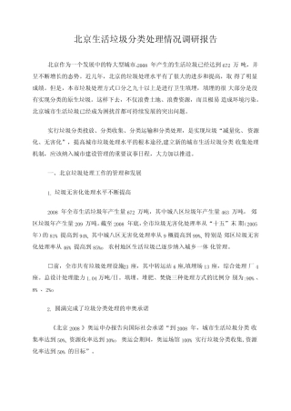 北京生活垃圾分类处理情况调研报告 