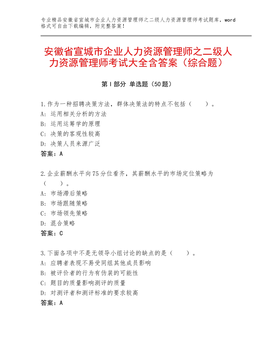 安徽省宣城市企业人力资源管理师之二级人力资源管理师考试大全含答案（综合题）_第1页