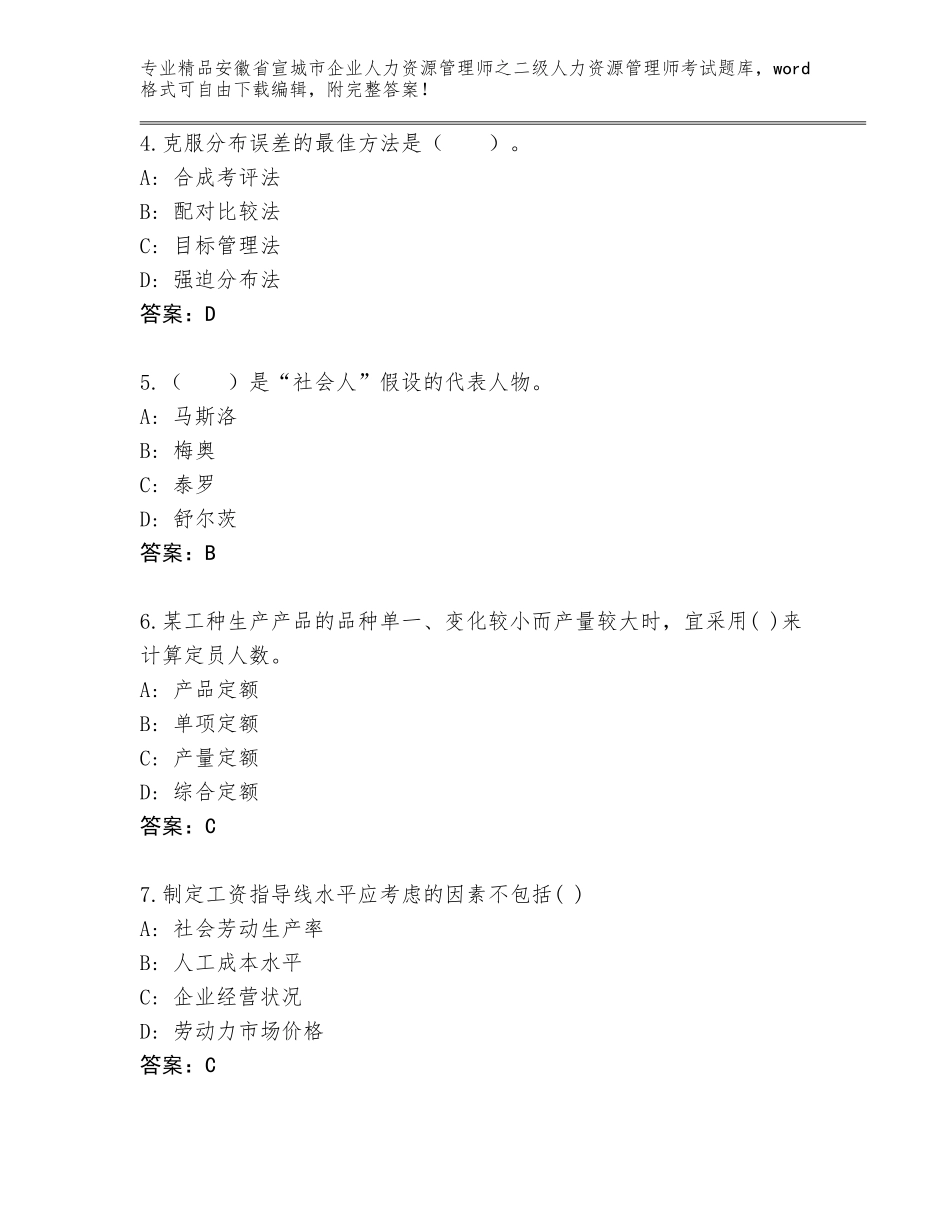 安徽省宣城市企业人力资源管理师之二级人力资源管理师考试大全含答案（综合题）_第2页