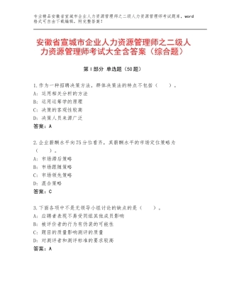 安徽省宣城市企业人力资源管理师之二级人力资源管理师考试大全含答案（综合题）