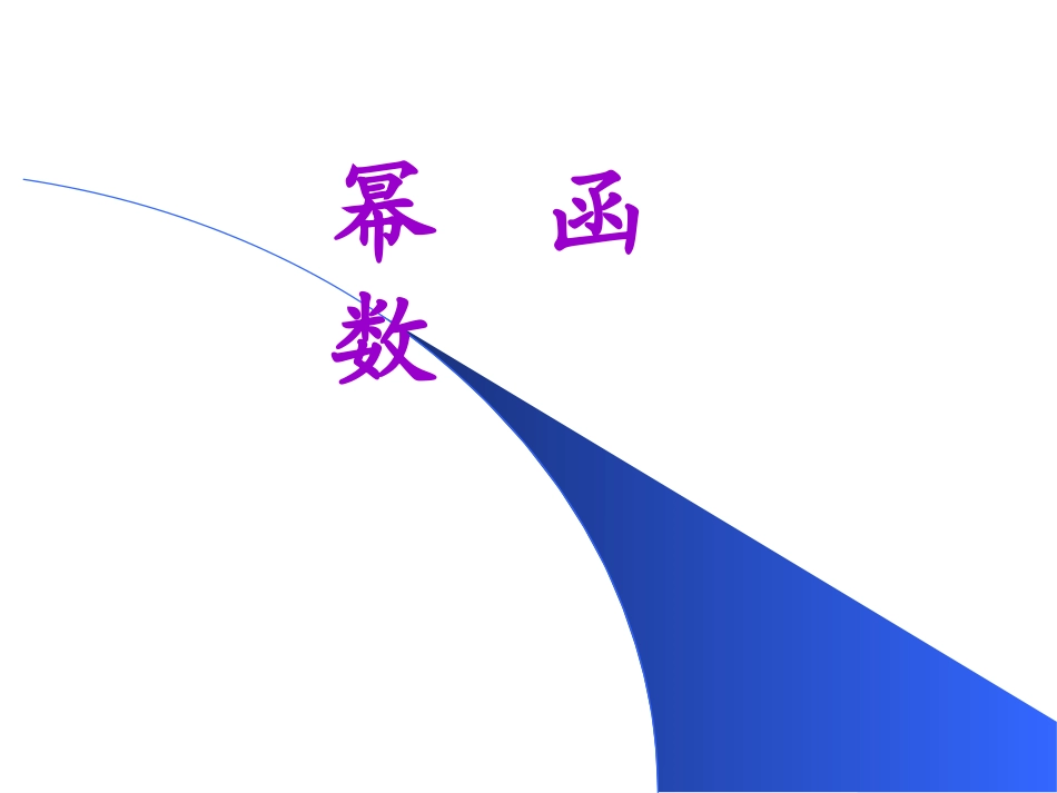 幂函数赵强1_第1页